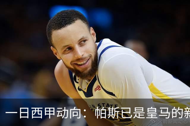 一日西甲动向：帕斯已是皇马的新人，德拉富恩特是靠谱主帅么