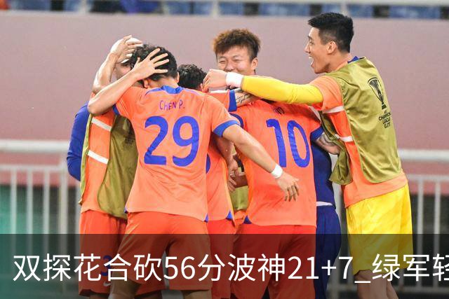 双探花合砍56分波神21+7 绿军轻取猛龙获连胜