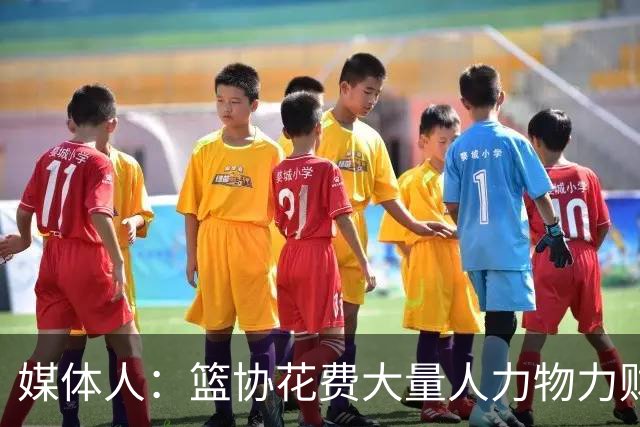 媒体人：篮协花费大量人力物力财力 中国三人女篮成绩却走下坡路