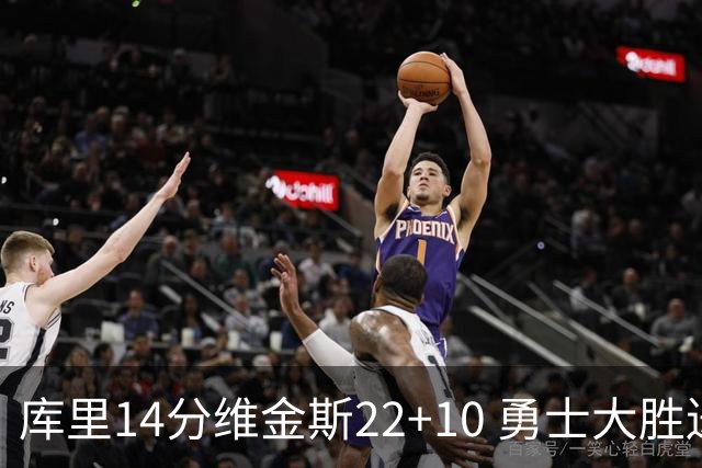 库里14分维金斯22+10 勇士大胜送灰熊4连败