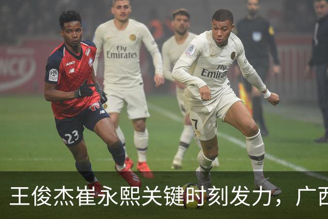 王俊杰崔永熙关键时刻发力，广西3球员给力，中国男篮胜澳大利亚