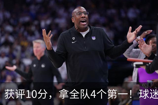获评10分，拿全队4个第一！球迷盛赞：你是上天给中国男篮最好的礼物