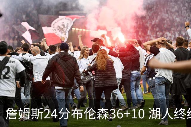 詹姆斯24分布伦森36+10 湖人终结尼克斯9连胜