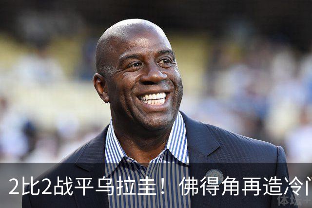 2比2战平乌拉圭！佛得角再造冷门，手握出线主动权